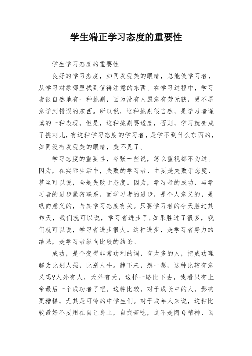 学生端正学习态度的重要性