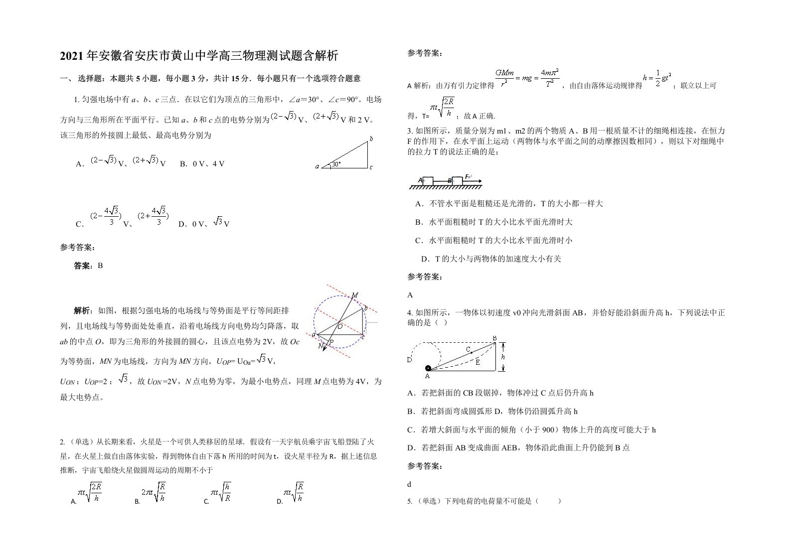 2021年安徽省安庆市黄山中学高三物理测试题含解析