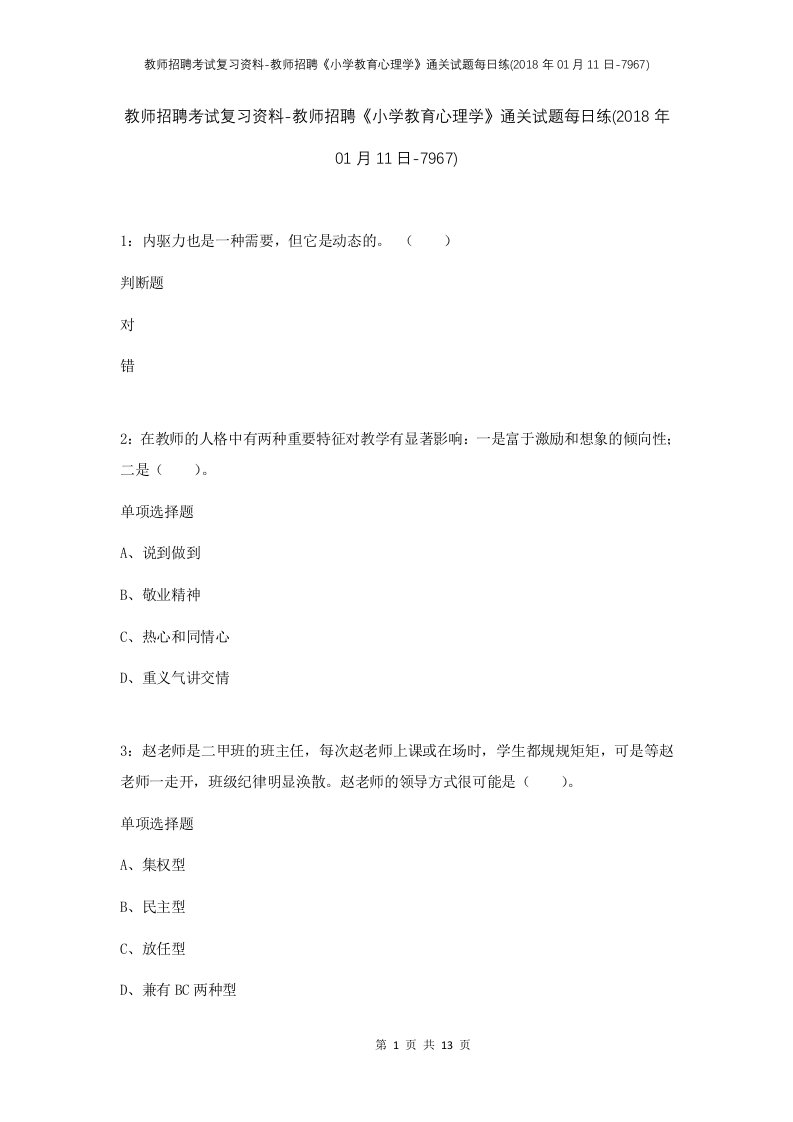 教师招聘考试复习资料-教师招聘小学教育心理学通关试题每日练2018年01月11日-7967