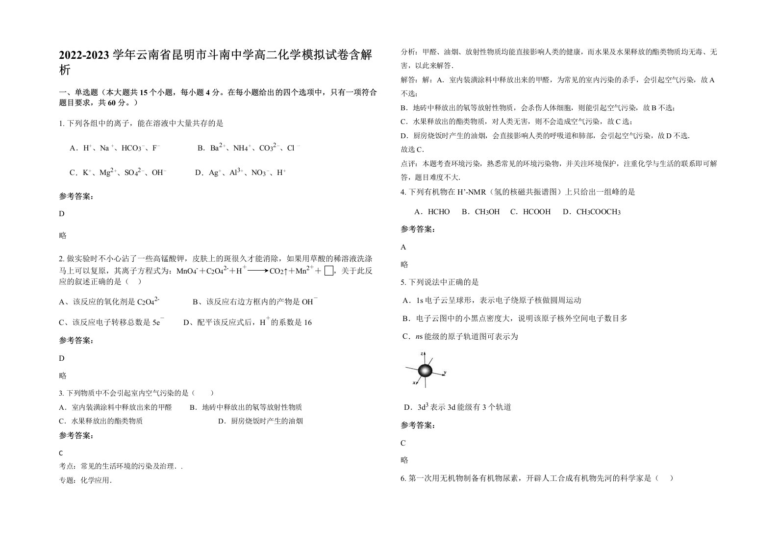 2022-2023学年云南省昆明市斗南中学高二化学模拟试卷含解析