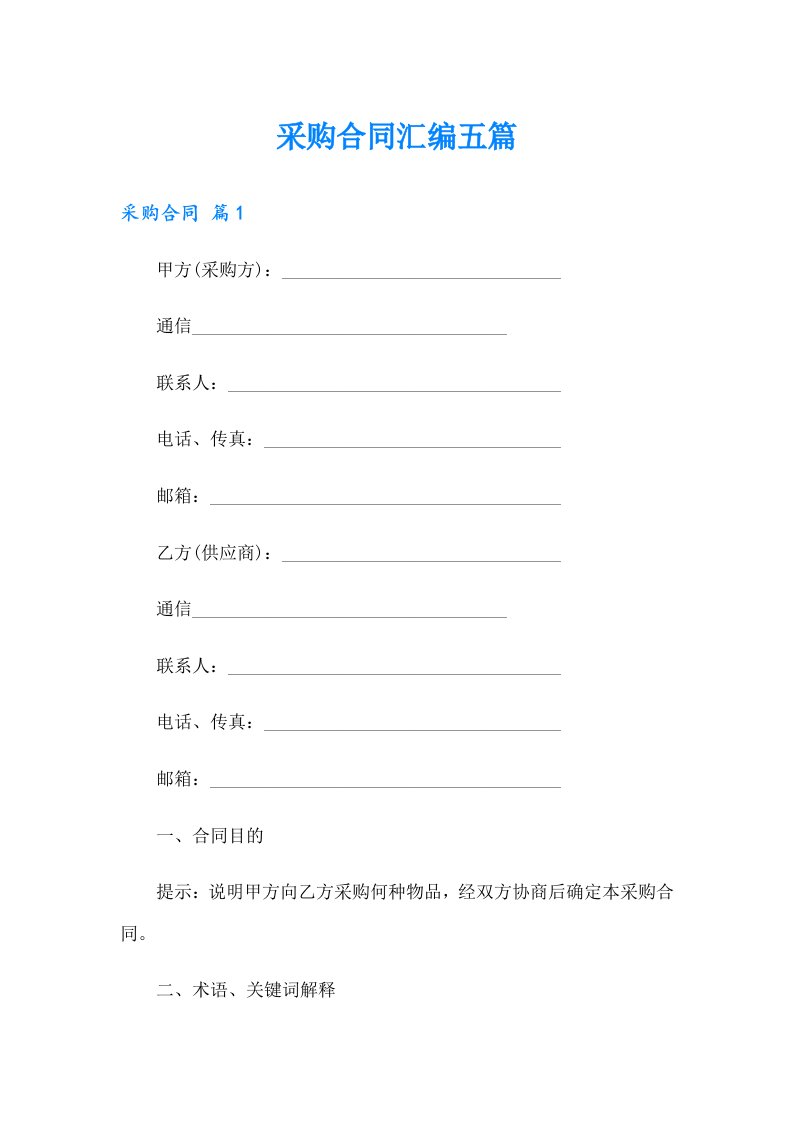 【word版】采购合同汇编五篇