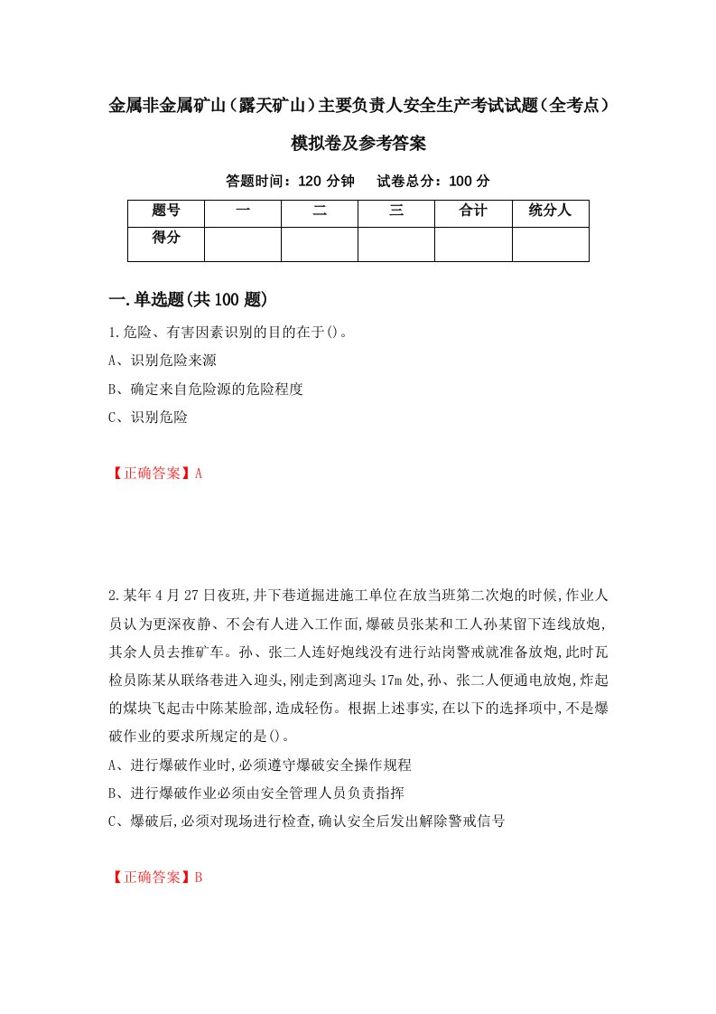 金属非金属矿山露天矿山主要负责人安全生产考试试题全考点模拟卷及参考答案第33卷