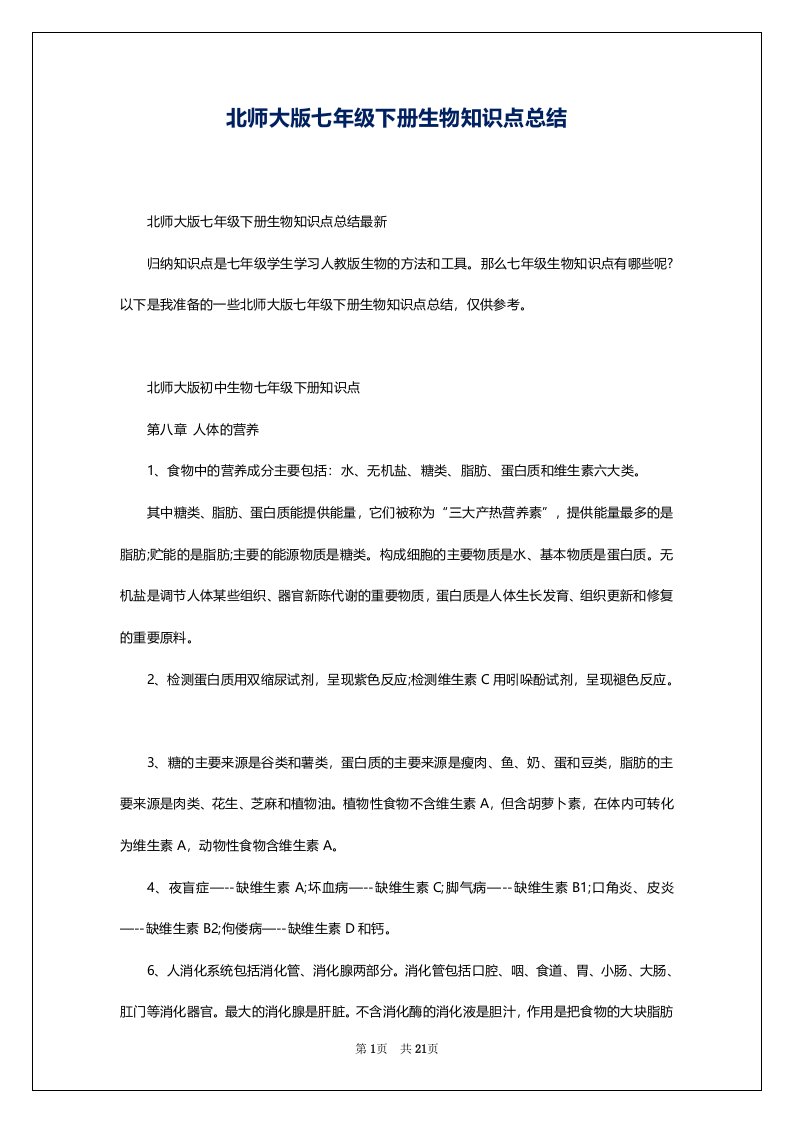 北师大版七年级下册生物知识点总结