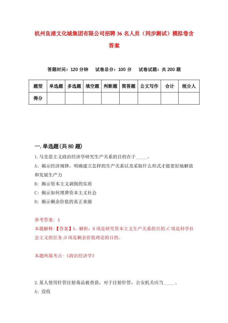 杭州良渚文化城集团有限公司招聘36名人员同步测试模拟卷含答案3