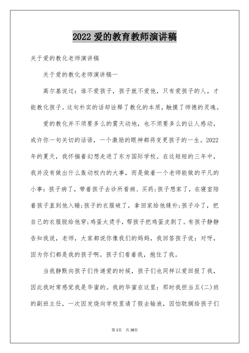 2024爱的教育教师演讲稿