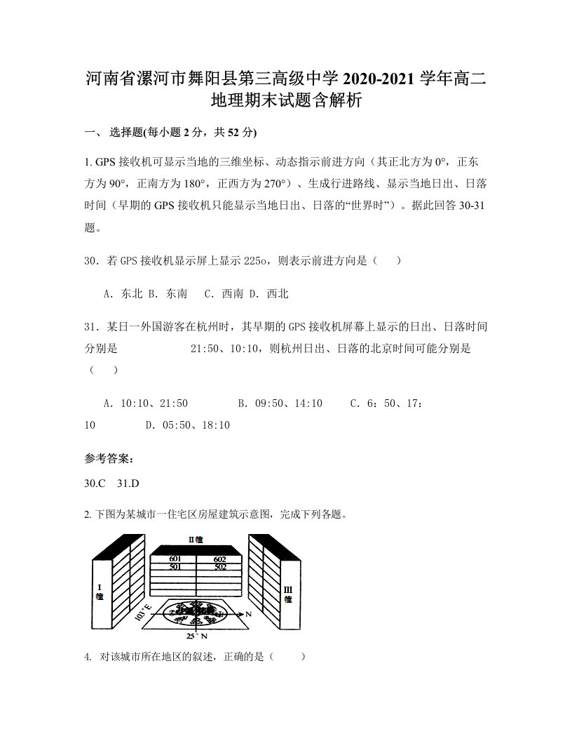 河南省漯河市舞阳县第三高级中学2020-2021学年高二地理期末试题含解析