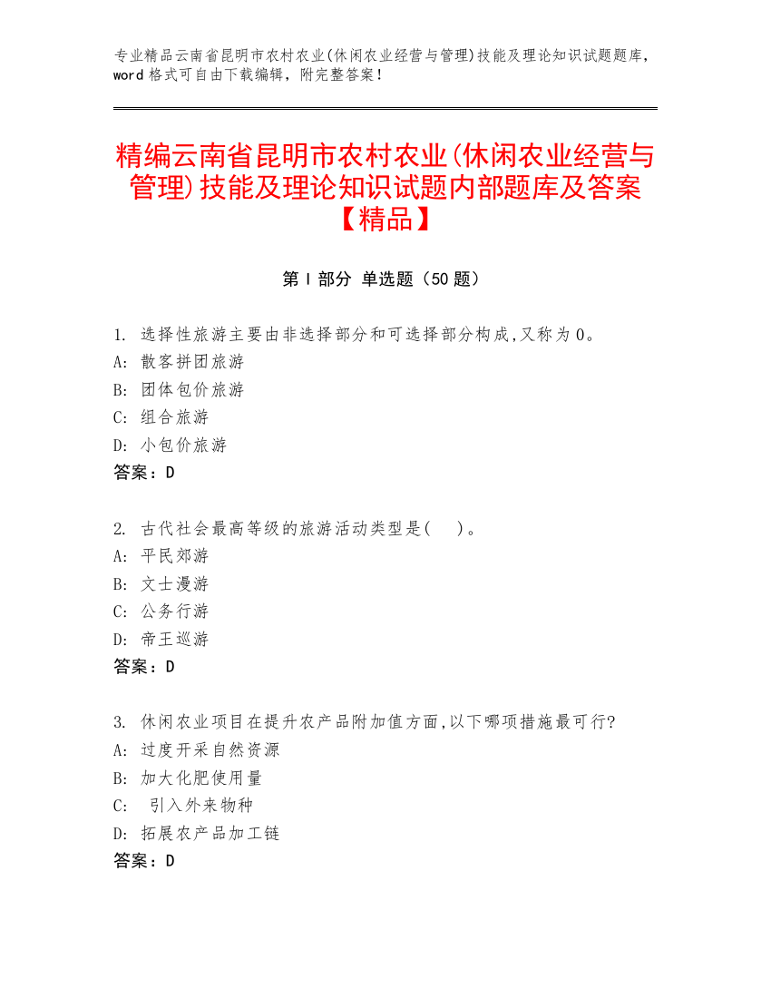 精编云南省昆明市农村农业(休闲农业经营与管理)技能及理论知识试题内部题库及答案【精品】