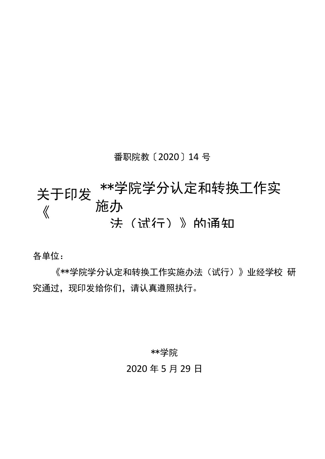 广州番禺职业技术学院学分认定和转换工作实施办法