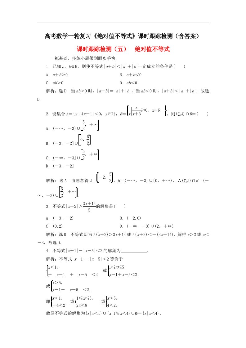 高考数学一轮复习绝对值不等式课时跟踪检测含答案