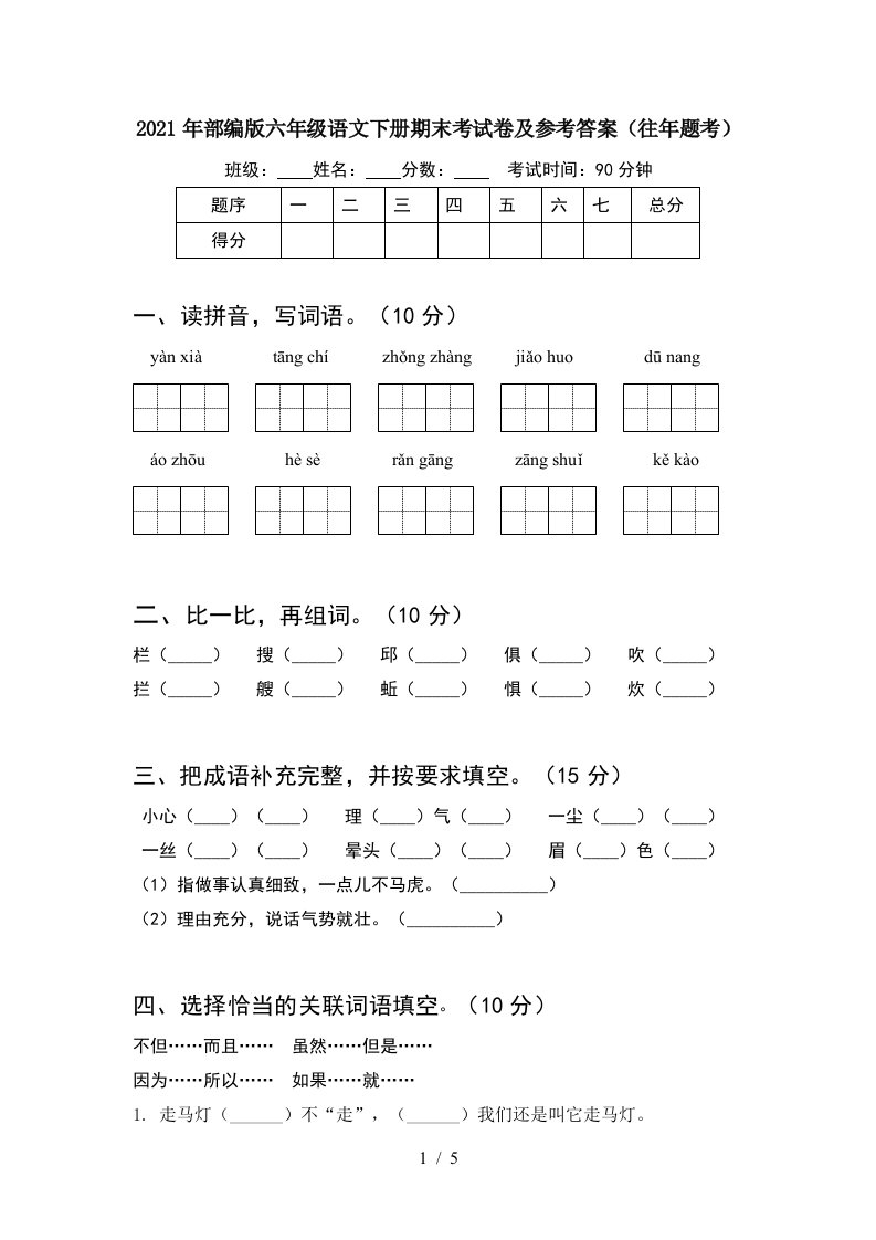 2021年部编版六年级语文下册期末考试卷及参考答案往年题考