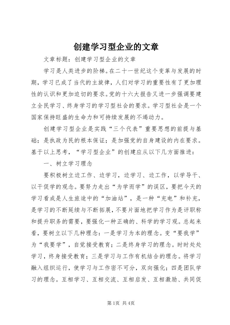 创建学习型企业的文章