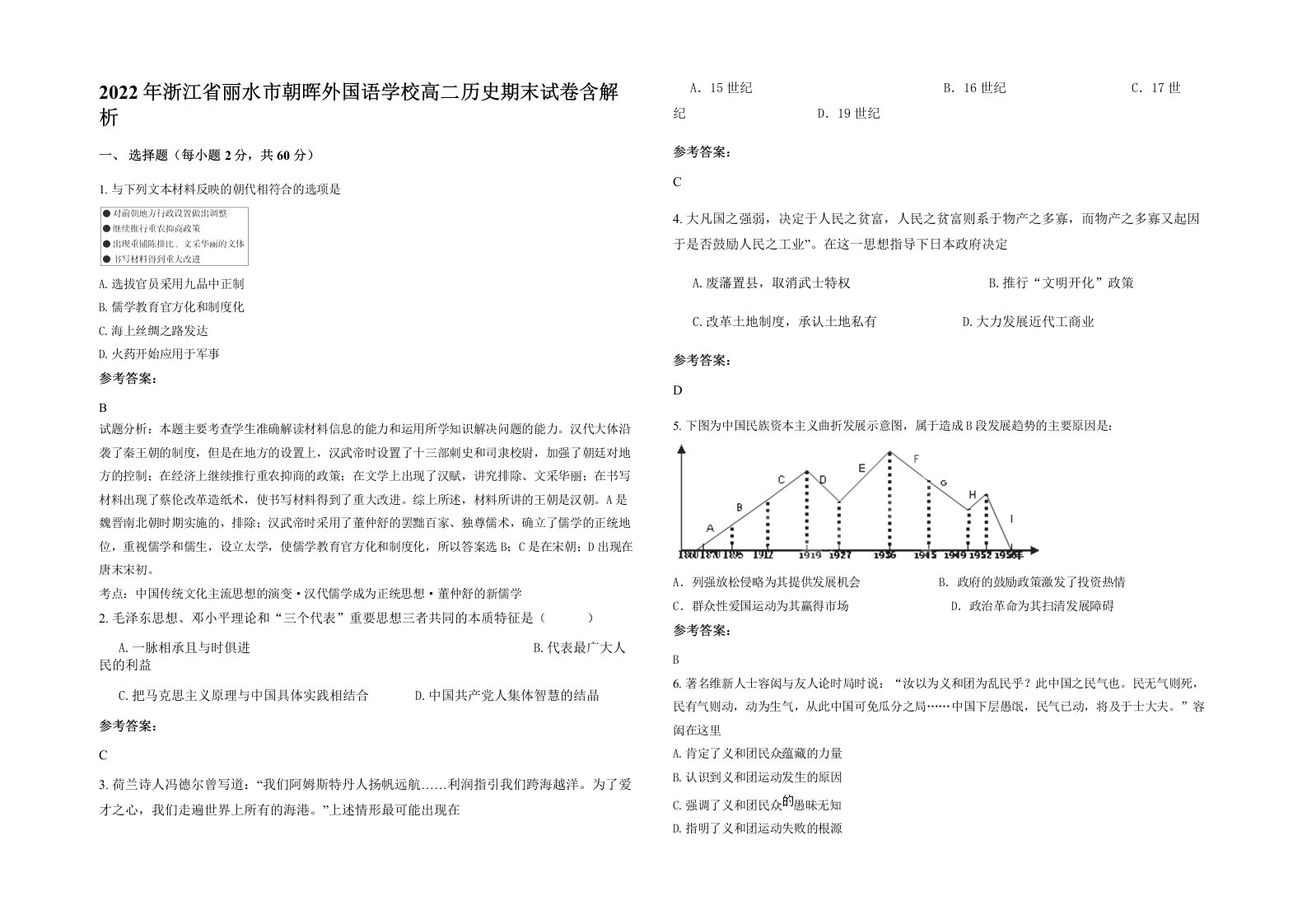 2022年浙江省丽水市朝晖外国语学校高二历史期末试卷含解析