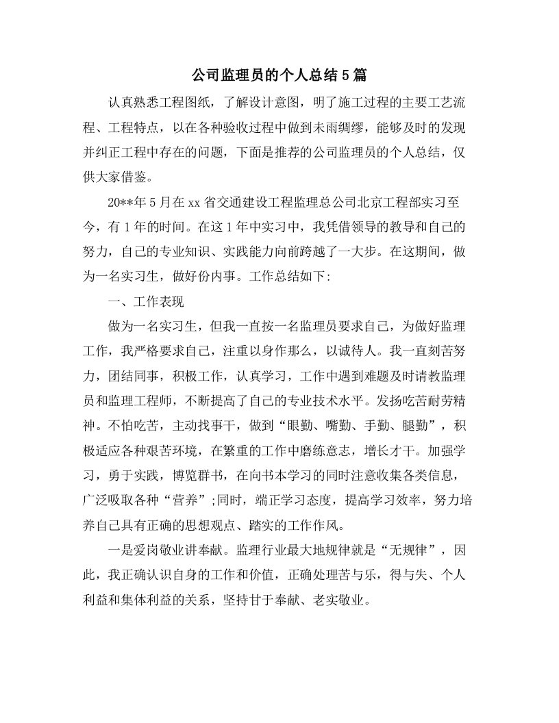 公司监理员的个人总结5篇