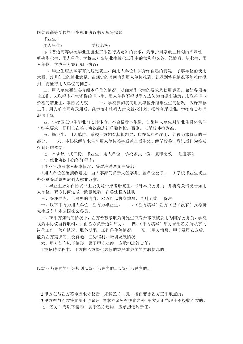 国普通高等学校毕业生就业协议书及填写需知