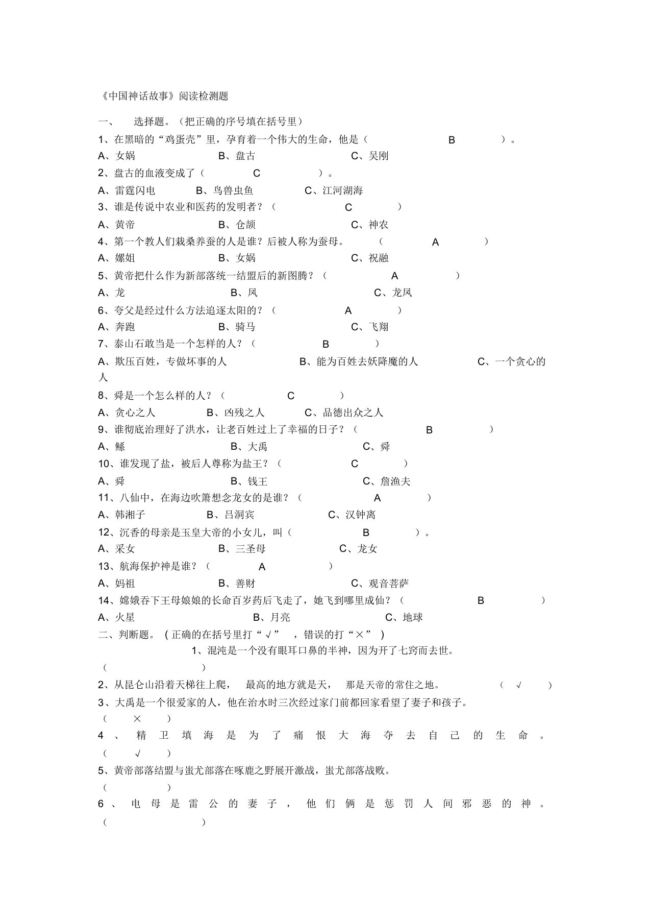 《中国神话故事》阅读检测题