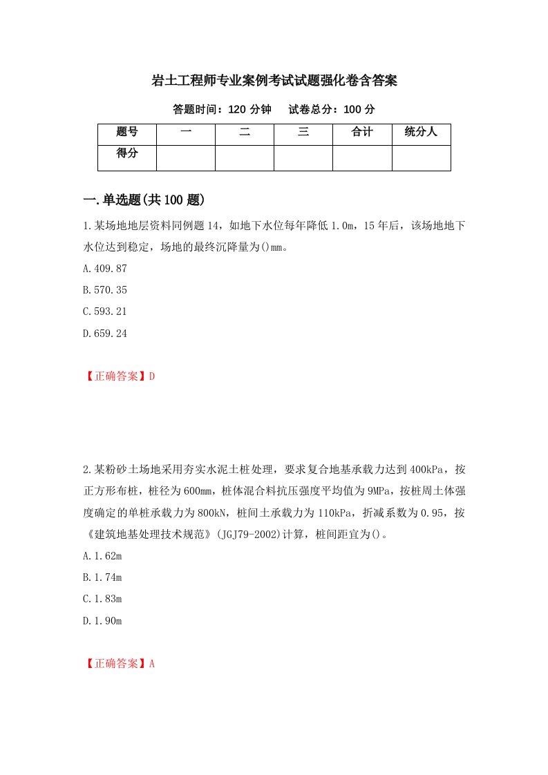 岩土工程师专业案例考试试题强化卷含答案6