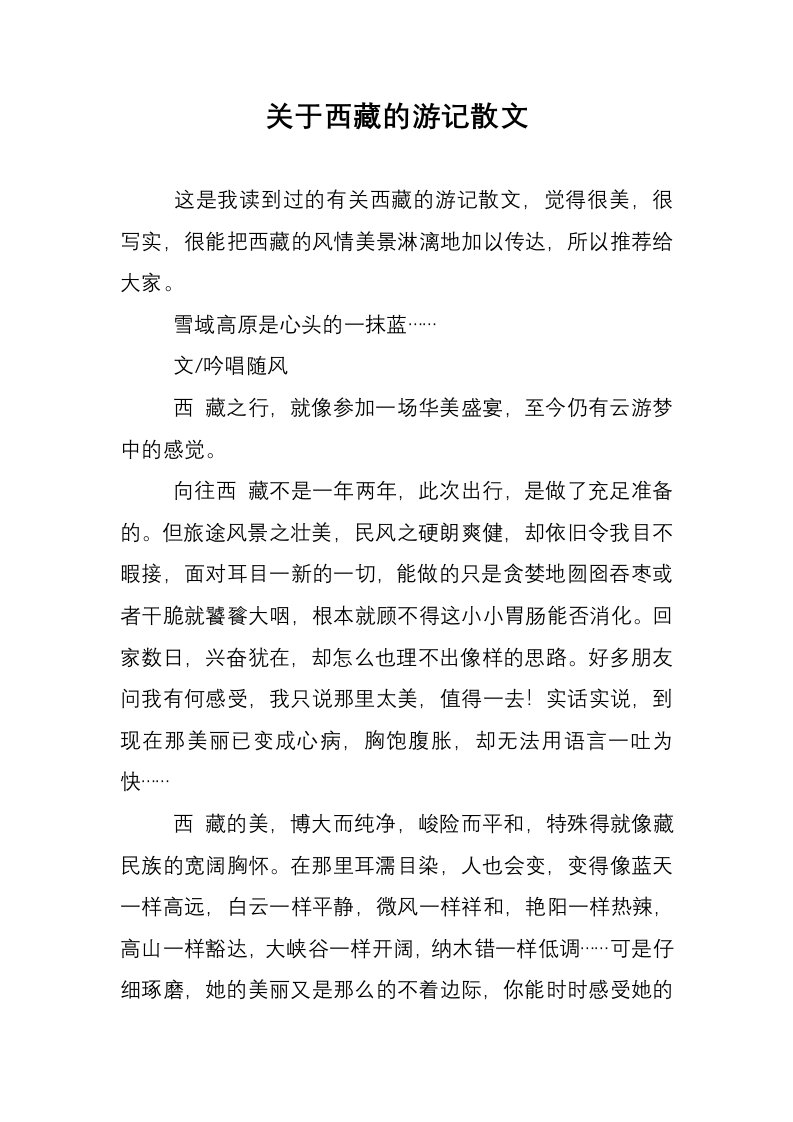 关于西藏的游记散文