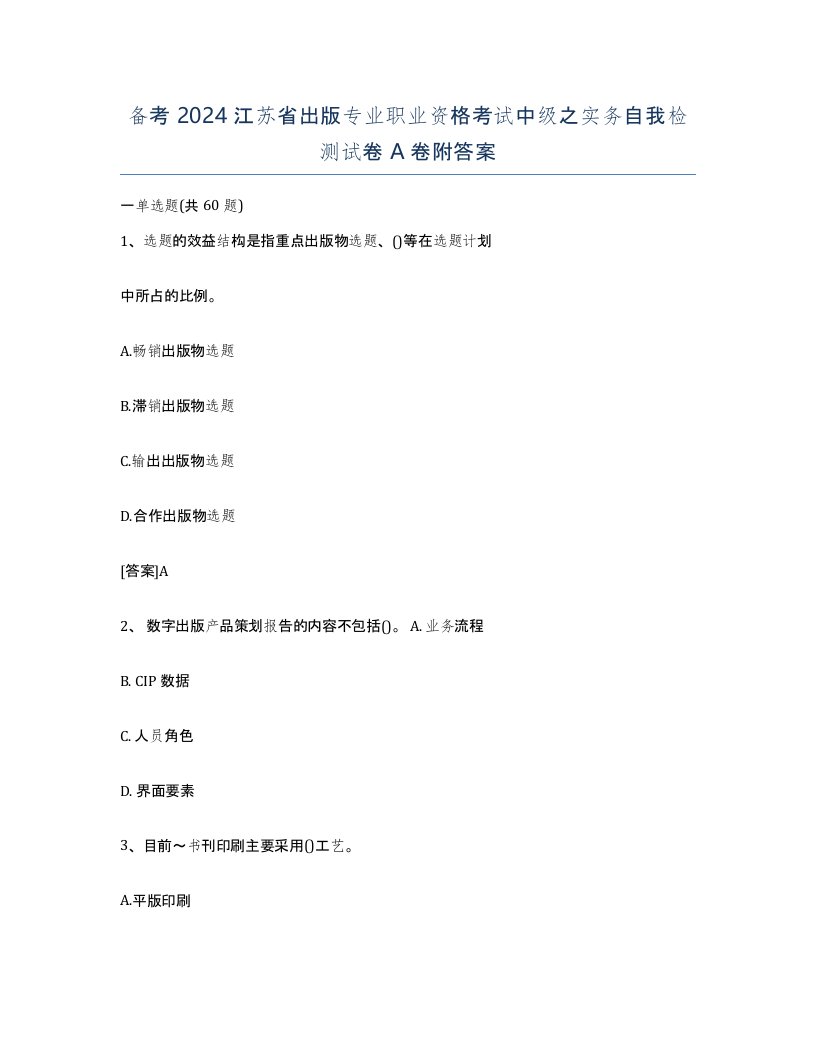 备考2024江苏省出版专业职业资格考试中级之实务自我检测试卷A卷附答案