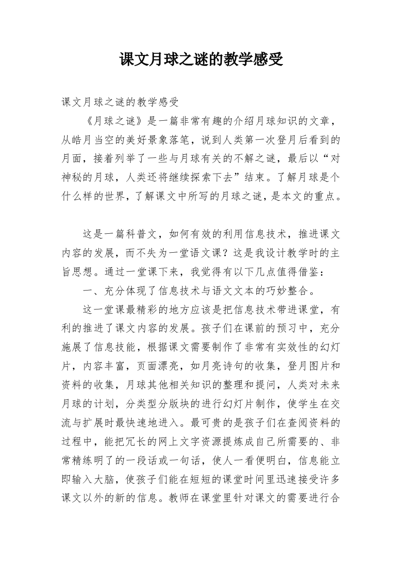 课文月球之谜的教学感受