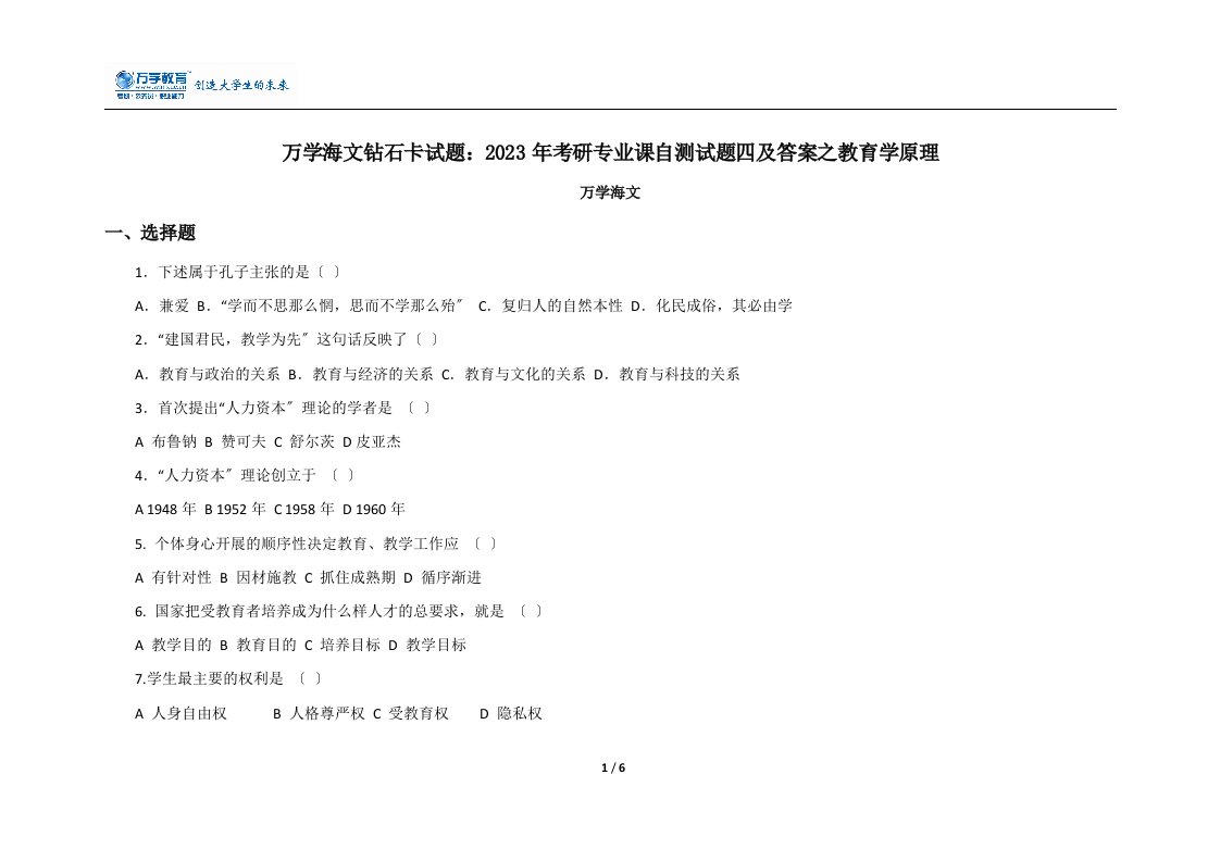 万学海文试题：2023年考研专业课自测试题四及答案之教育学原理