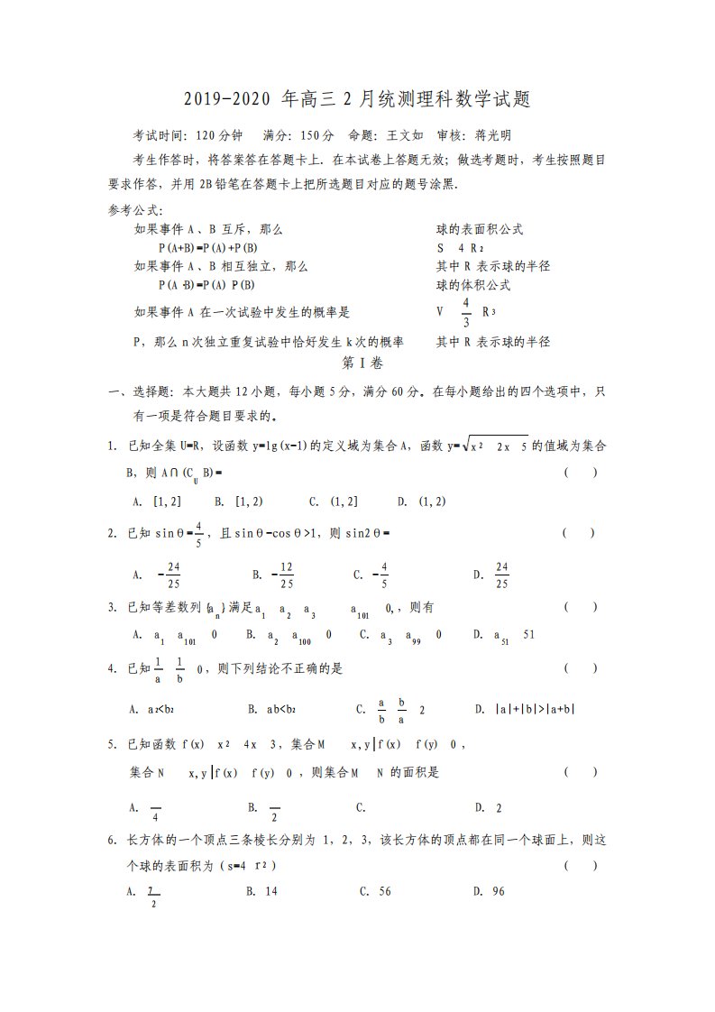 高三2月统测理科数学试题