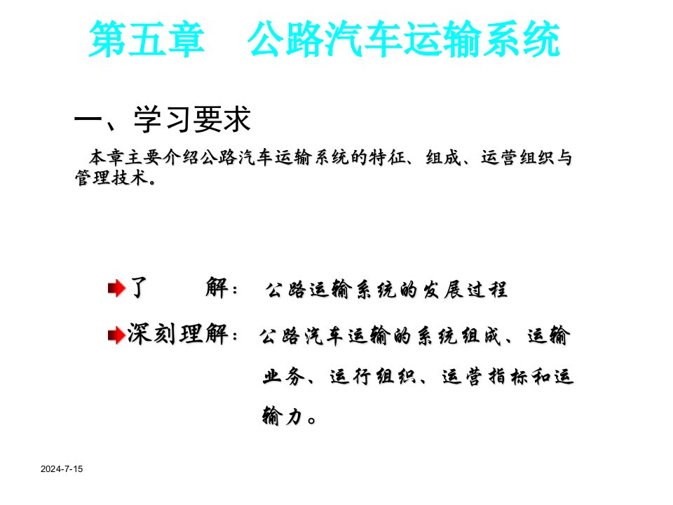 交通运输-第5章公路汽车运输系统