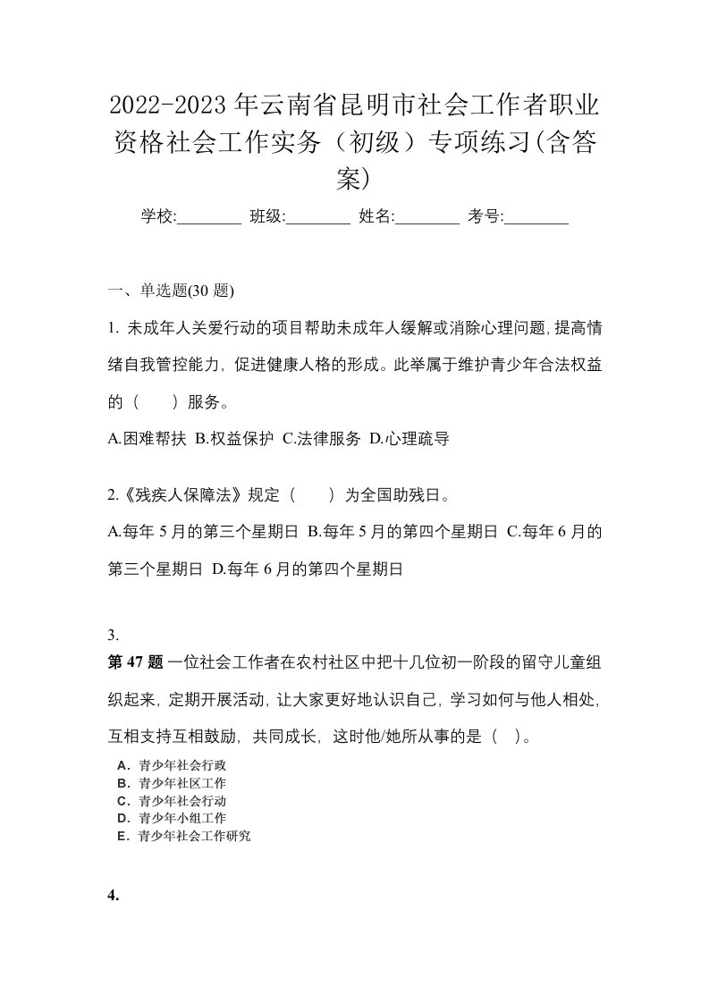 2022-2023年云南省昆明市社会工作者职业资格社会工作实务初级专项练习含答案