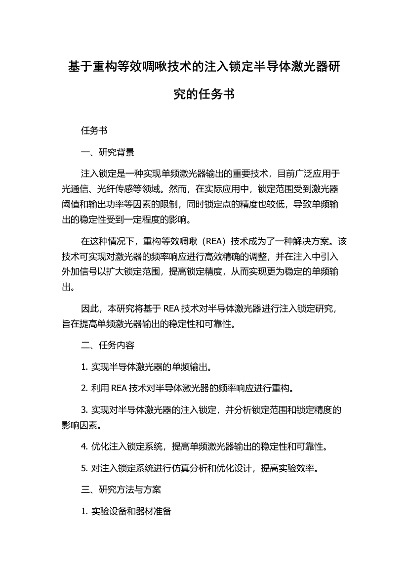 基于重构等效啁啾技术的注入锁定半导体激光器研究的任务书