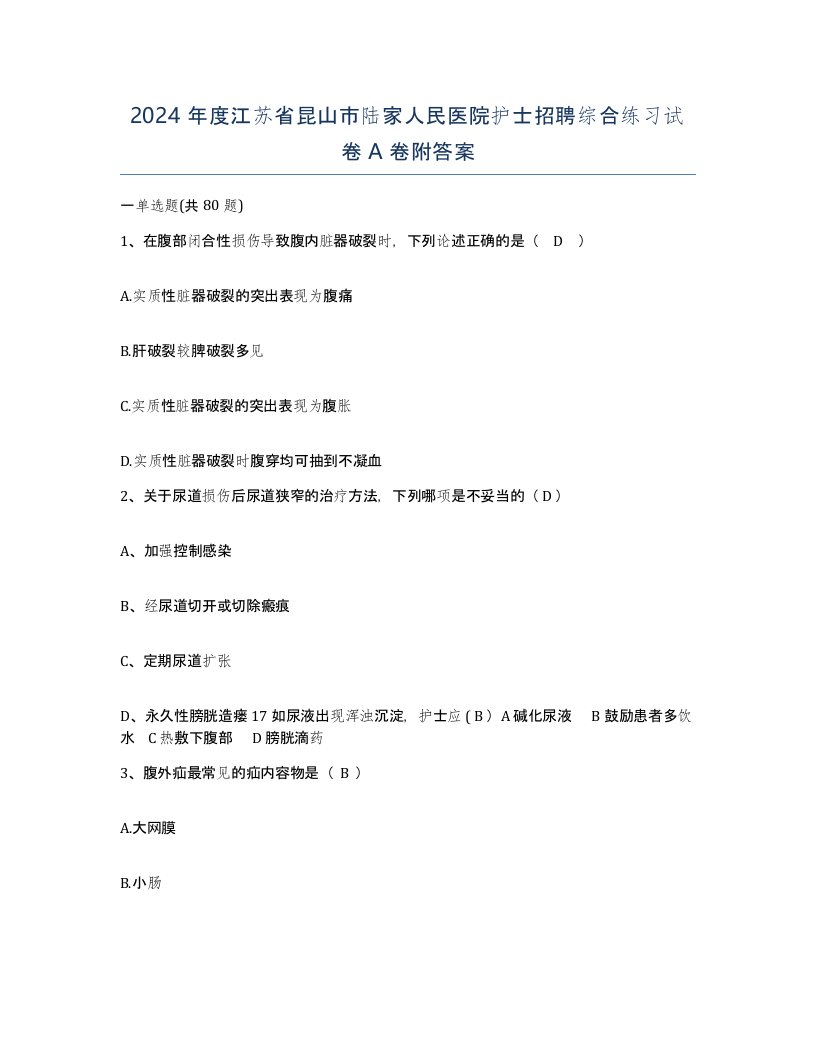 2024年度江苏省昆山市陆家人民医院护士招聘综合练习试卷A卷附答案