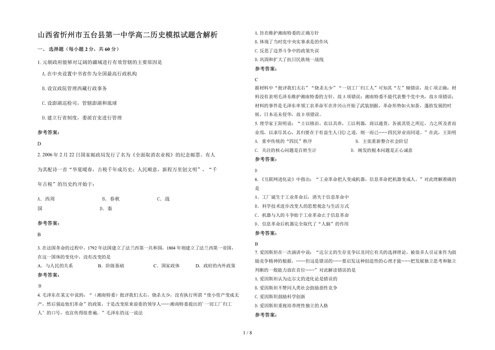 山西省忻州市五台县第一中学高二历史模拟试题含解析