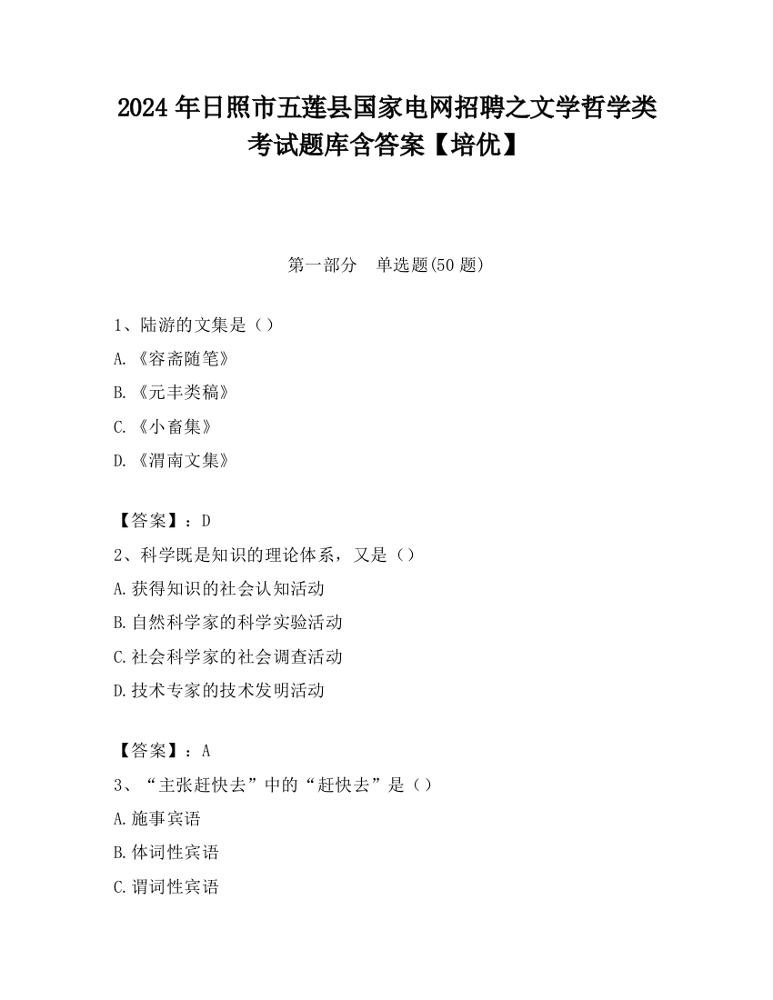 2024年日照市五莲县国家电网招聘之文学哲学类考试题库含答案【培优】