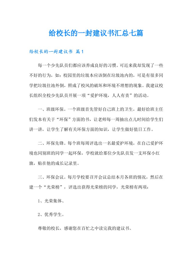 给校长的一封建议书汇总七篇