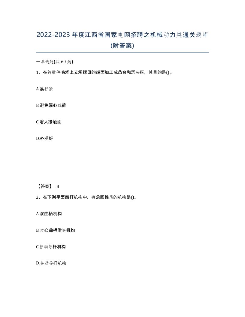 2022-2023年度江西省国家电网招聘之机械动力类通关题库附答案