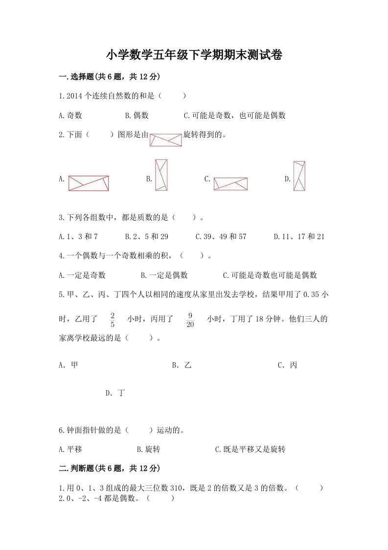 小学数学五年级下学期期末测试卷（培优）