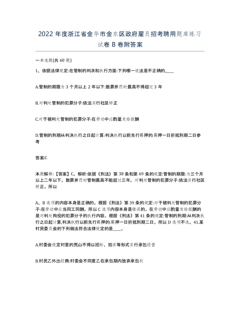 2022年度浙江省金华市金东区政府雇员招考聘用题库练习试卷B卷附答案