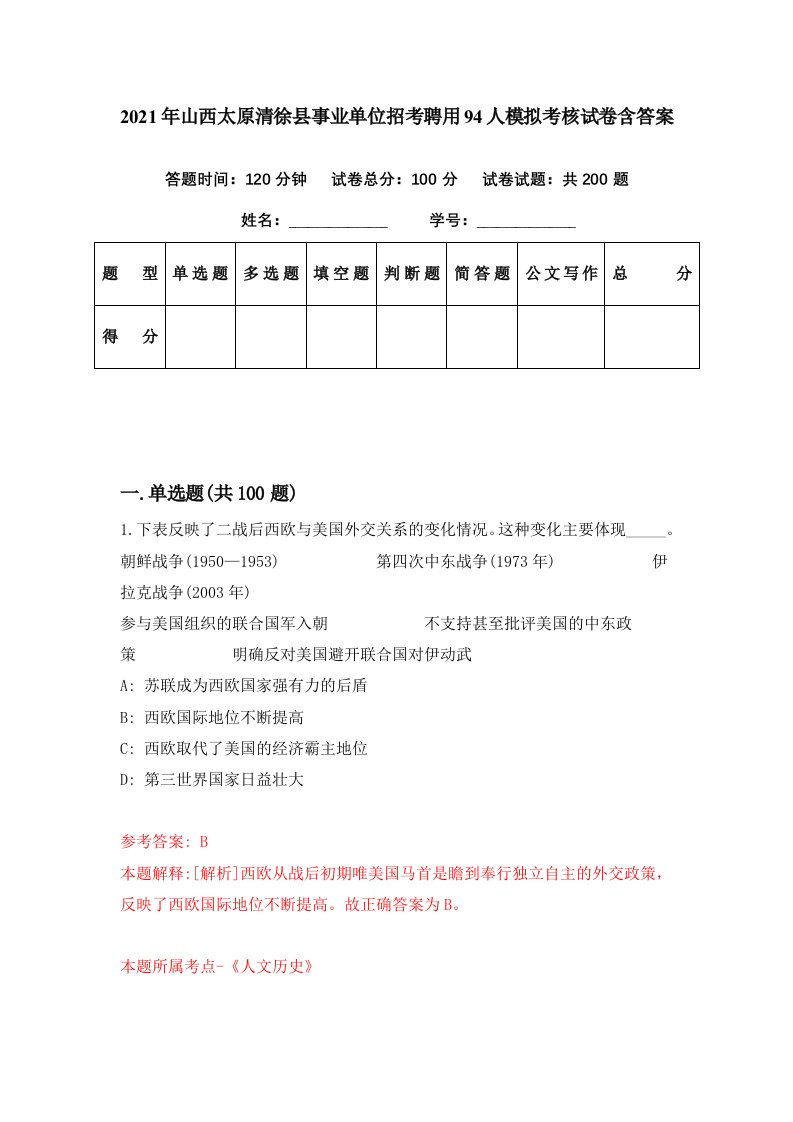 2021年山西太原清徐县事业单位招考聘用94人模拟考核试卷含答案1