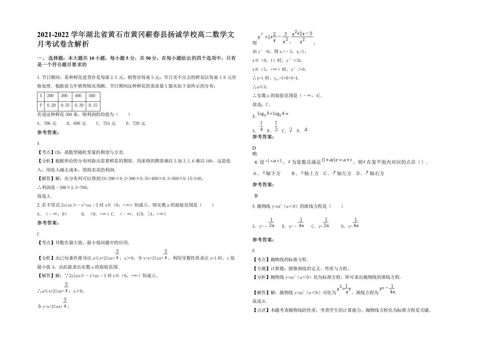 2021-2022学年湖北省黄石市黄冈蕲春县扬诚学校高二数学文月考试卷含解析