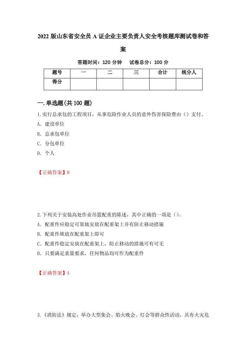 2022版山东省安全员A证企业主要负责人安全考核题库测试卷和答案第33次