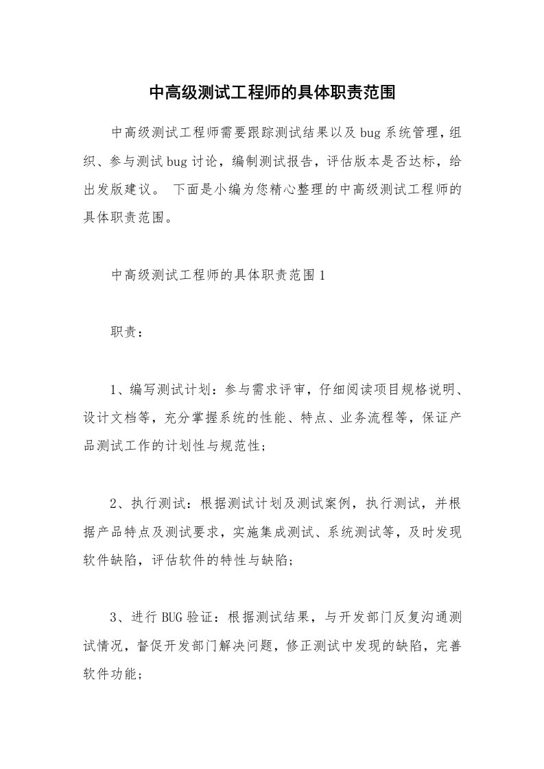 办公文秘_中高级测试工程师的具体职责范围