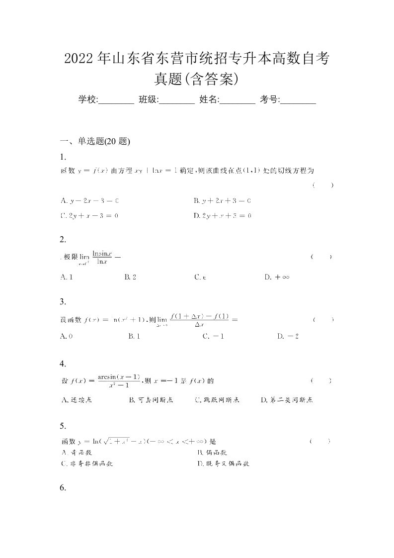 2022年山东省东营市统招专升本高数自考真题含答案