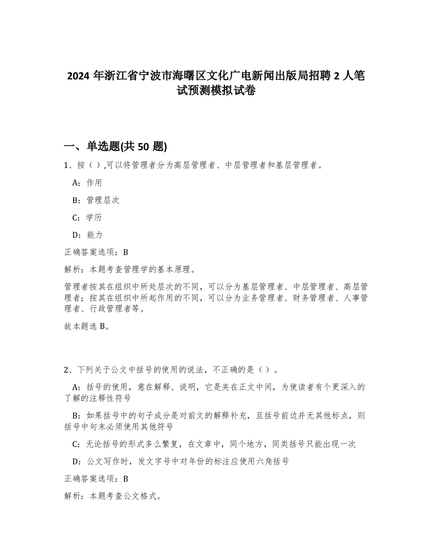 2024年浙江省宁波市海曙区文化广电新闻出版局招聘2人笔试预测模拟试卷-66