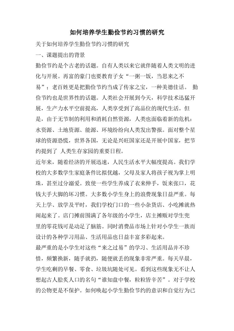 如何培养学生勤俭节约习惯的研究