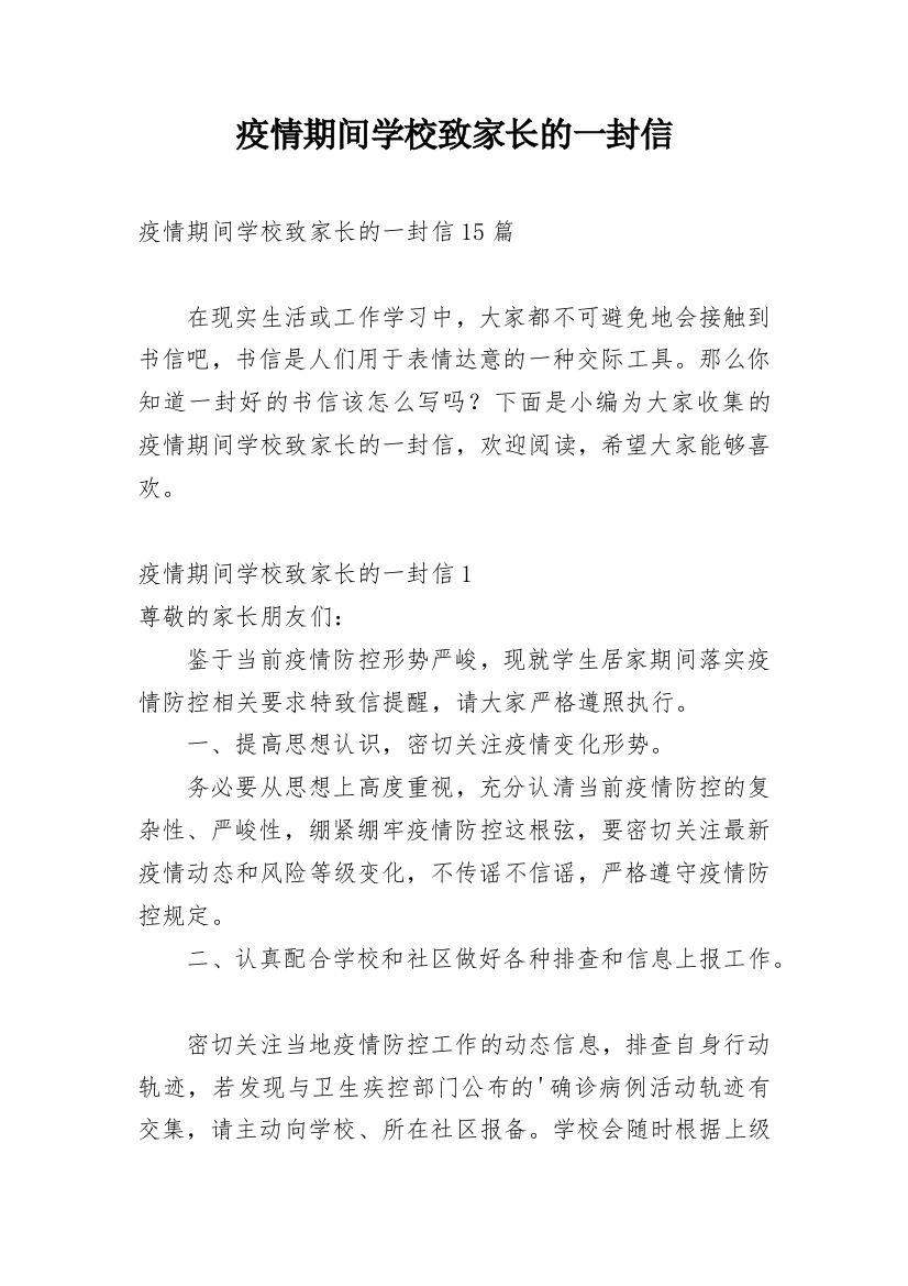 疫情期间学校致家长的一封信_2