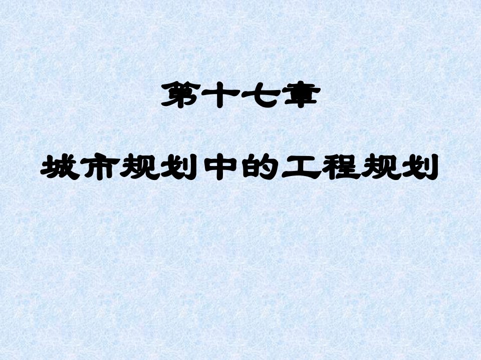 城市工程系统规划