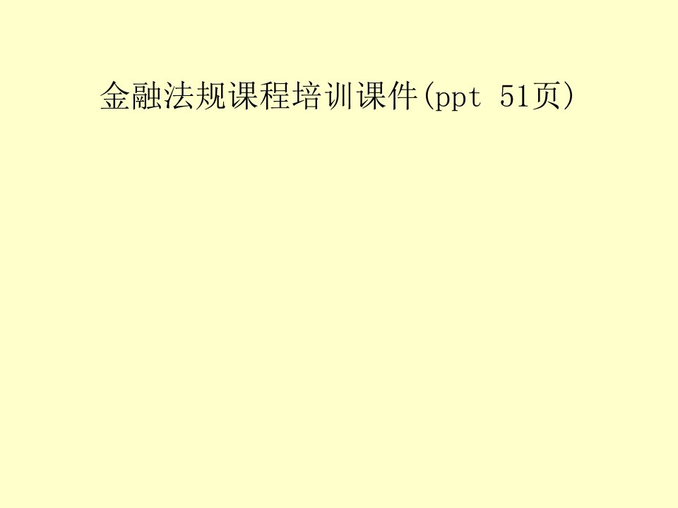 金融法规课程培训课件(ppt