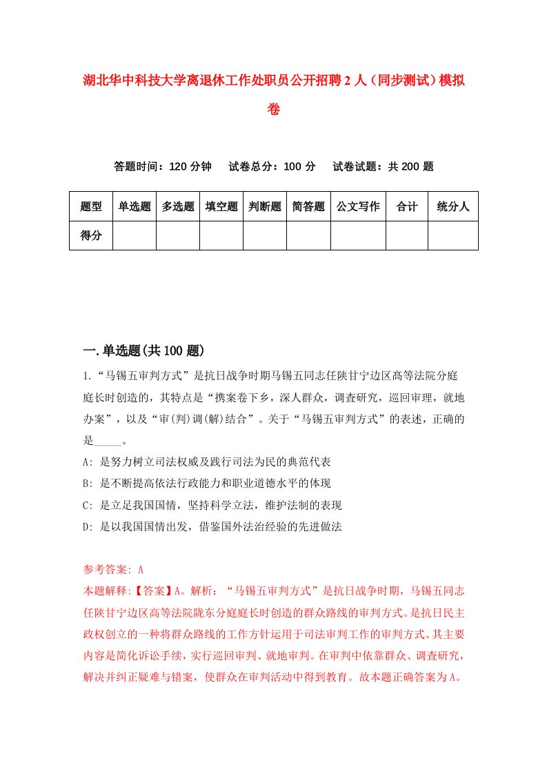 湖北华中科技大学离退休工作处职员公开招聘2人同步测试模拟卷第8期