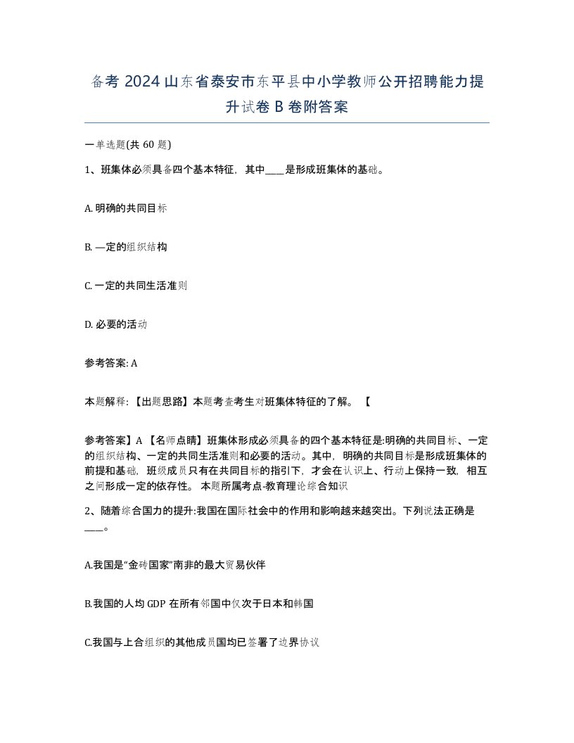 备考2024山东省泰安市东平县中小学教师公开招聘能力提升试卷B卷附答案