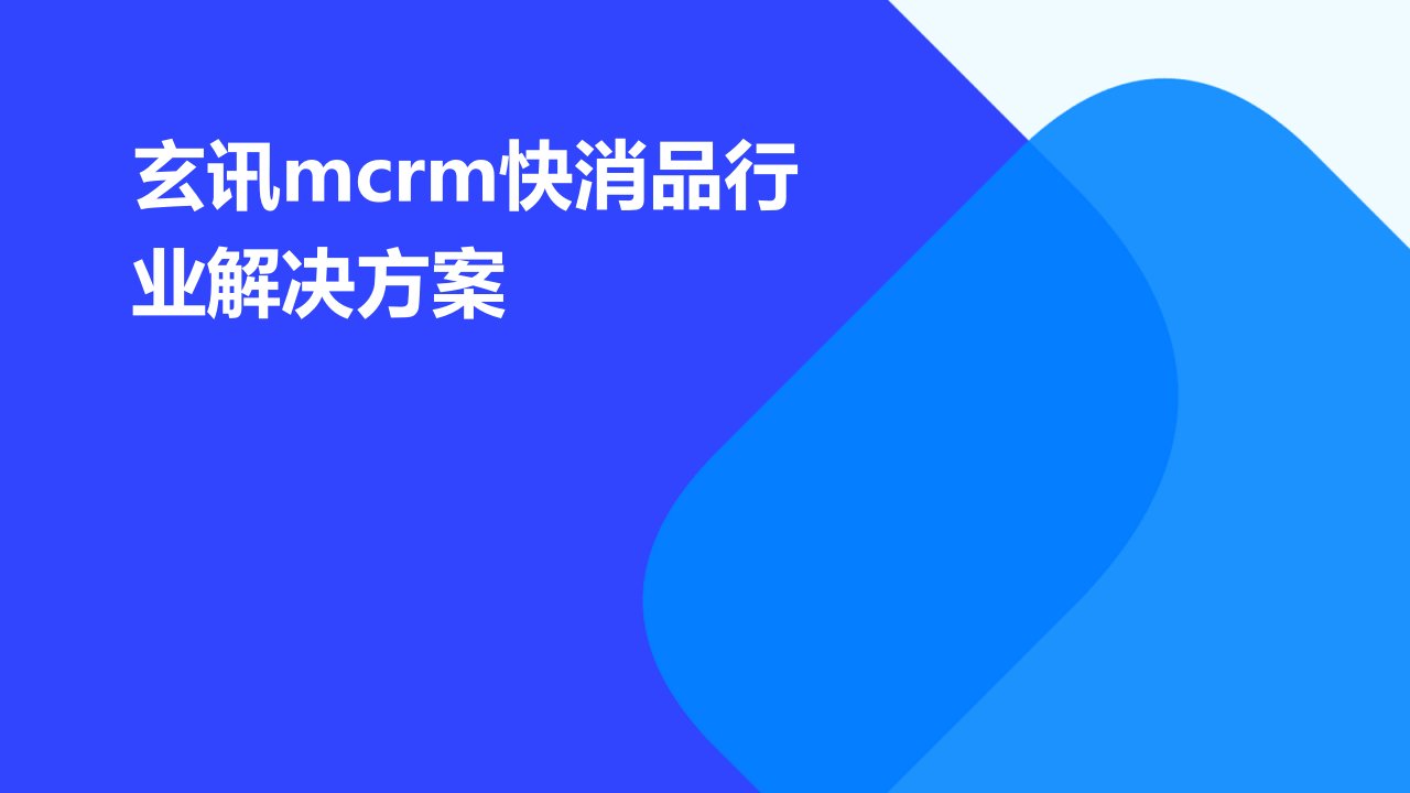 玄讯MCRM快消品行业解决方案