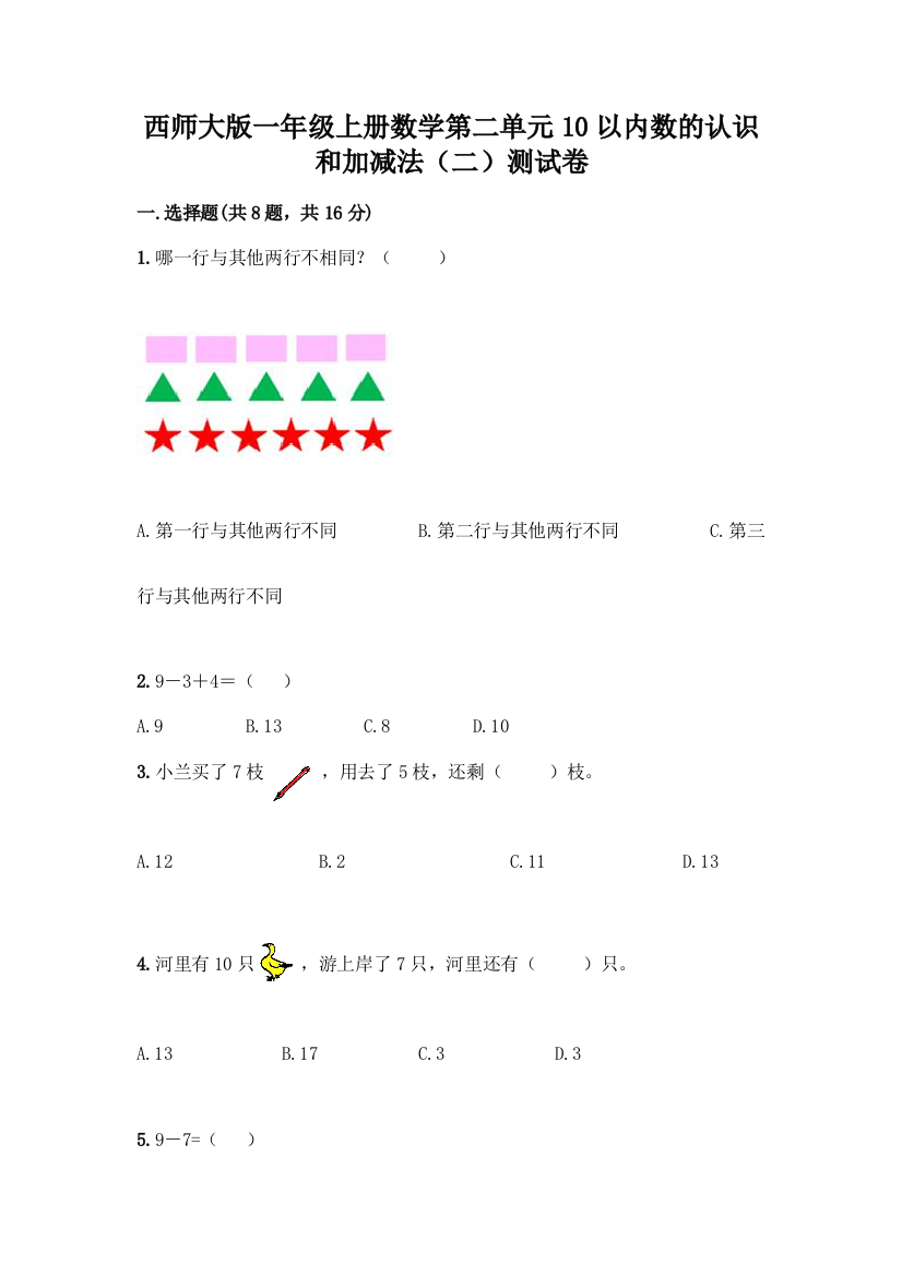 西师大版一年级上册数学第二单元10以内数的认识和加减法(二)测试卷(全国通用)word版