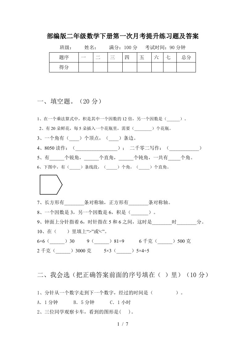 部编版二年级数学下册第一次月考提升练习题及答案